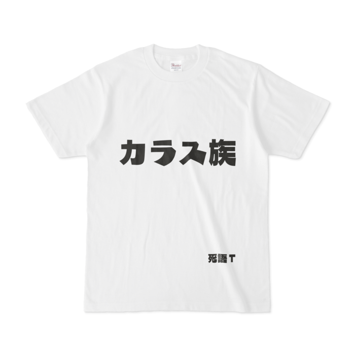 シンプルデザインTシャツ 文字研究所 死語T カラス族
