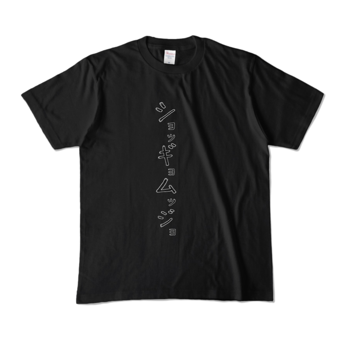 カラーTシャツ - M - ブラック (濃色)