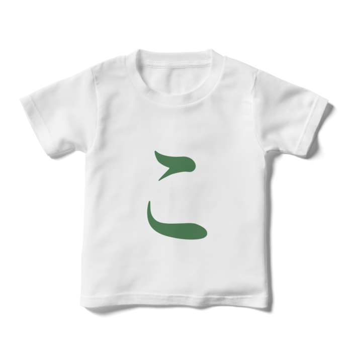 「こ」キッズTシャツ - 110cm - 緑