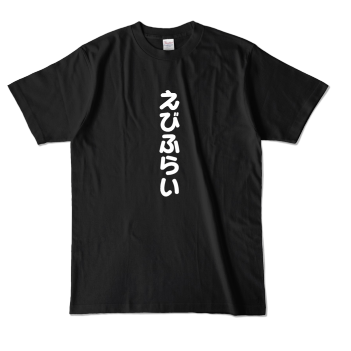 カラーTシャツ - L - ブラック (濃色)