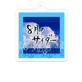 オリジナル楽曲ジャケット 8月のサイダー アクリルキーホルダー Iro〆mono Booth