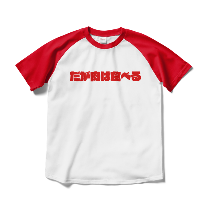 だが肉は食べる赤ラグランTシャツ - AQ booth - BOOTH