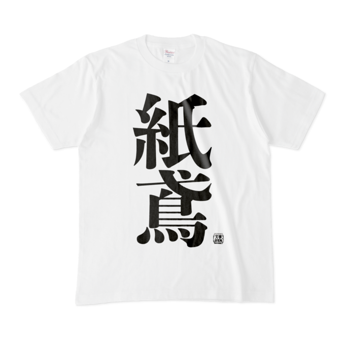 Tシャツ - M - 白