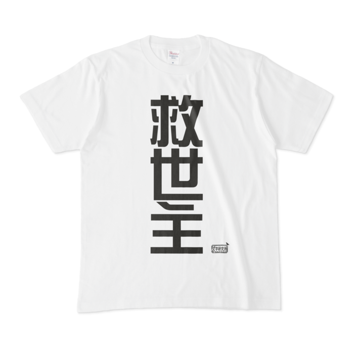 Tシャツ - M - 白