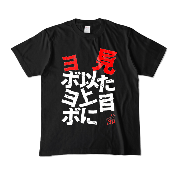 見た目以上にヨボヨボTシャツ - M - ブラック (濃色)