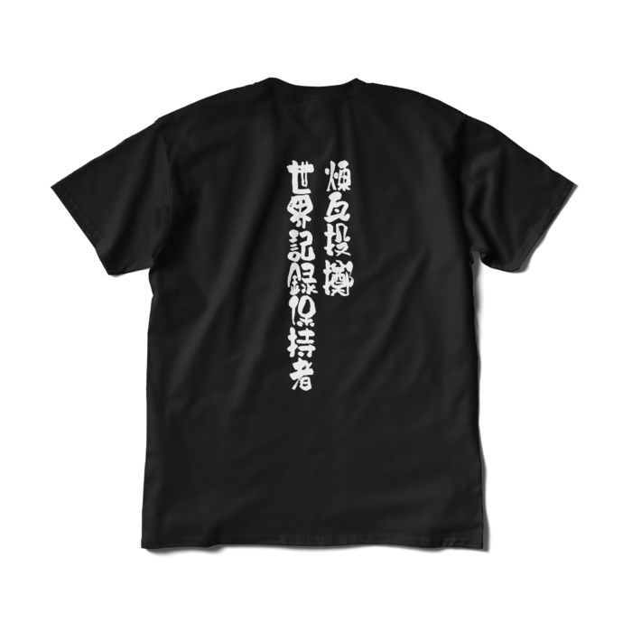 文字入り - XL - ブラック