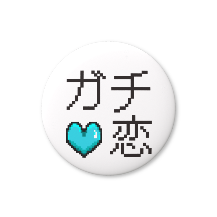 ガチ恋（水色）缶バッジ（バリュー） - 76mm