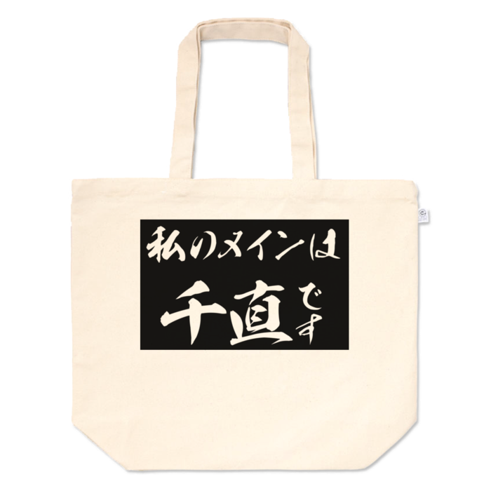 トートバッグ - L - プリント面積中