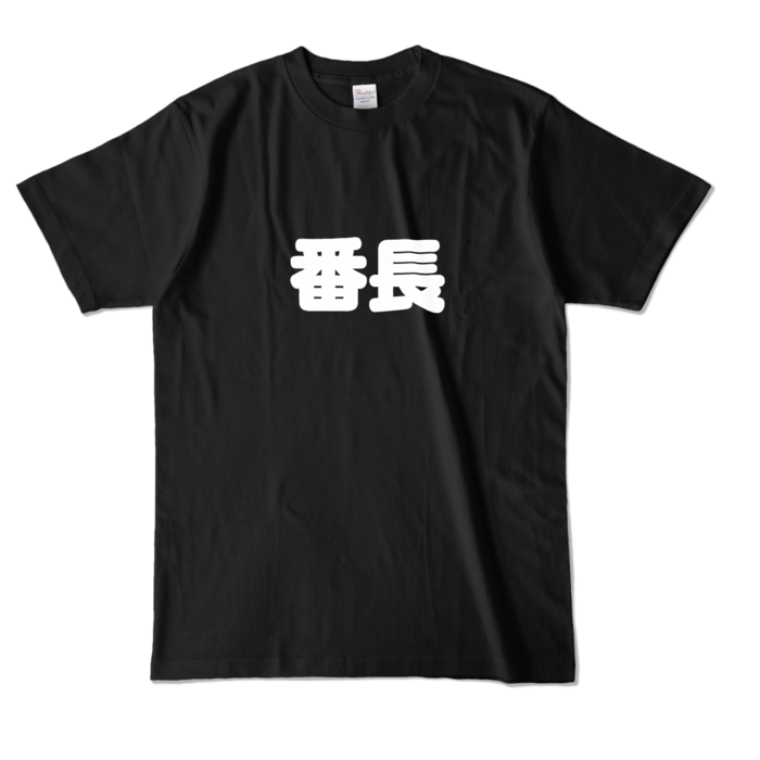 カラーTシャツ - L - ブラック （濃色）