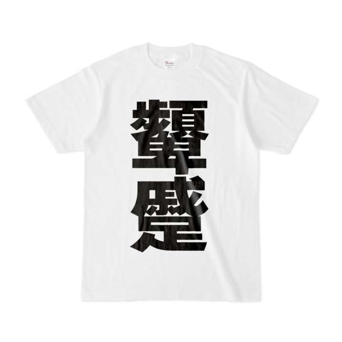 Tシャツ - S - 白
