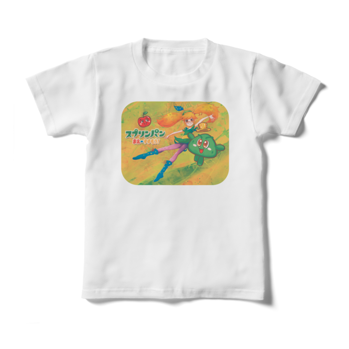 スプリンパン - キッズTシャツ白 - 130cm - 正面