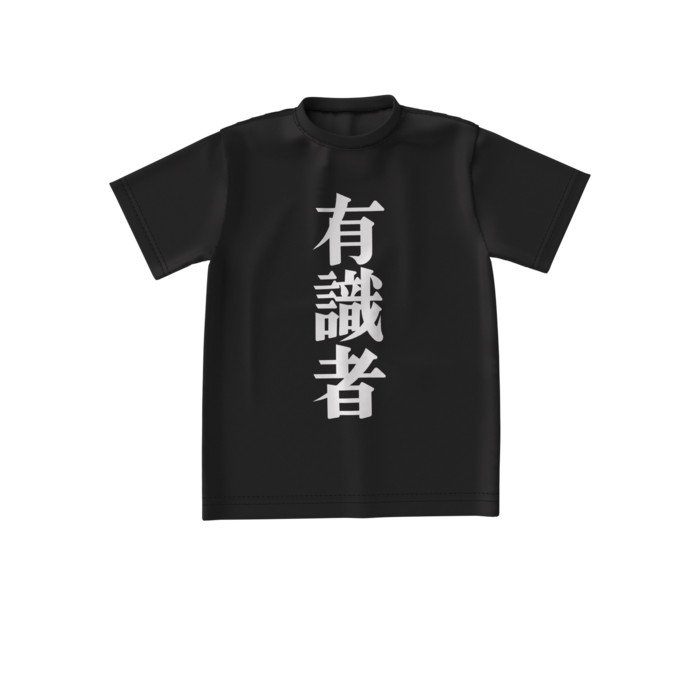 有識者ビッグシルエットTシャツ - S - 正面