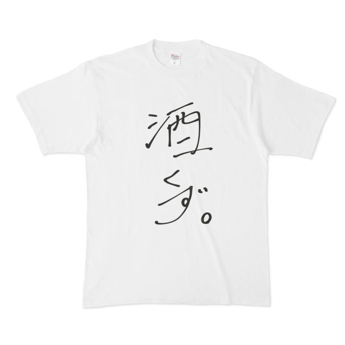 酒くず。 Tシャツ - XL - 白ver.