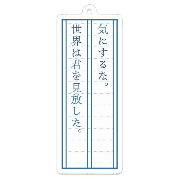 「気にするな。世界は君を見放した。」