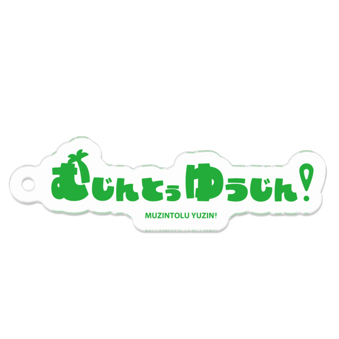 むじんとぅゆうじん！ロゴアクリルキーホルダー - 50 x 50 (mm)