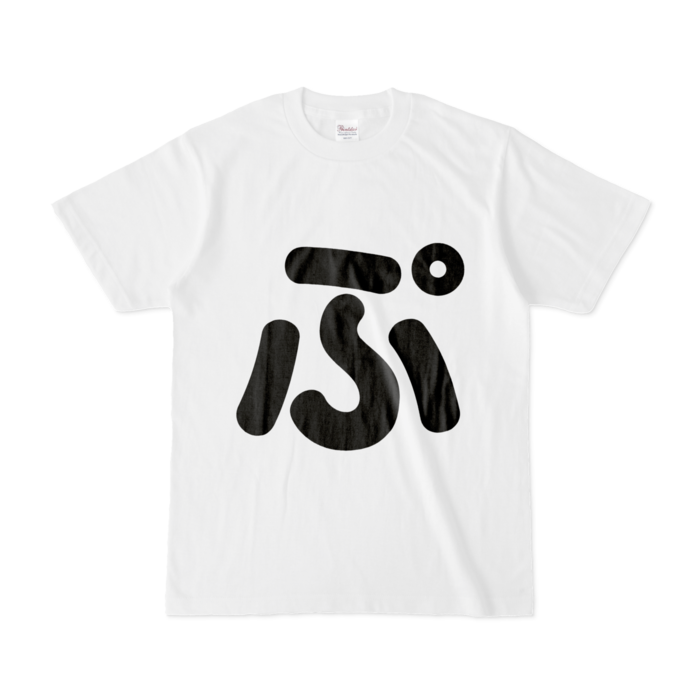 「ぷ」Tシャツ - S - 白(2)