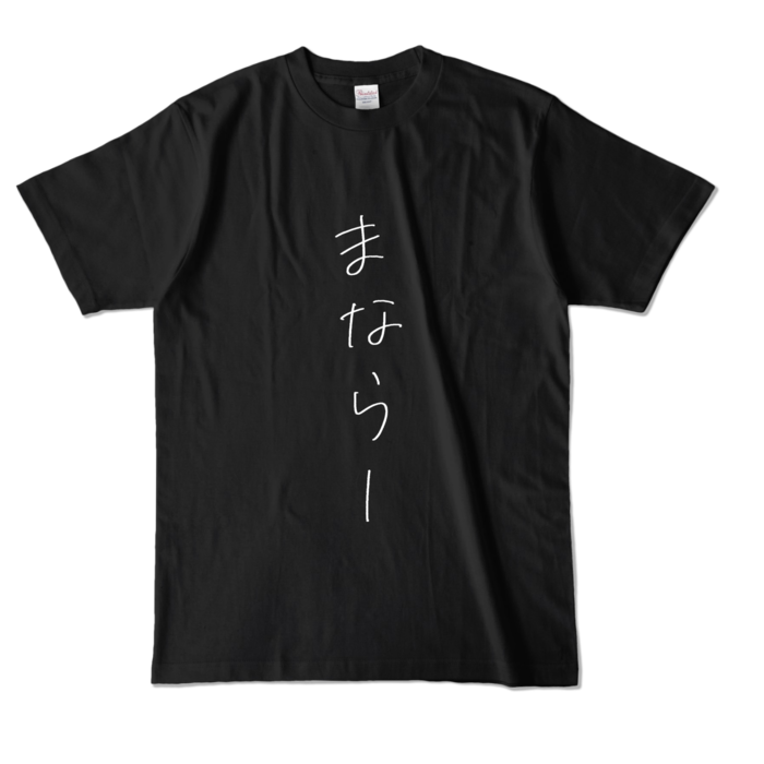 カラーTシャツ - L - ブラック (濃色)
