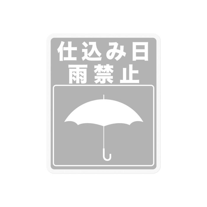 雨禁止(グレー)