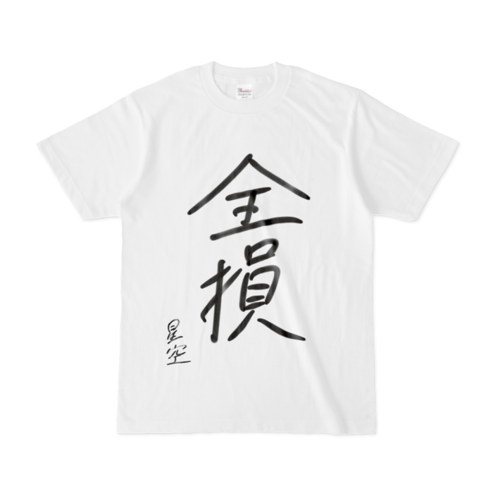 全損Tシャツ - S - 白