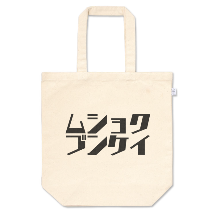 トートバッグ中:カナ