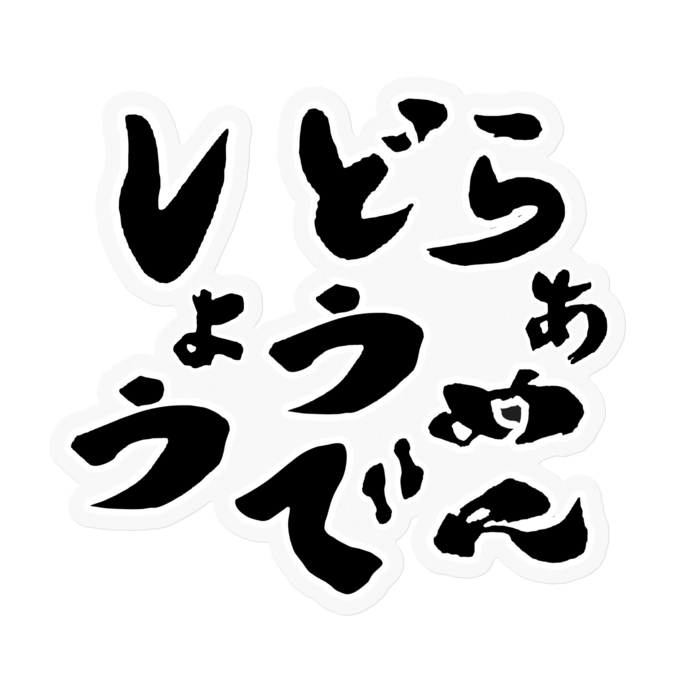 ステッカー - 100 x 100 (mm)