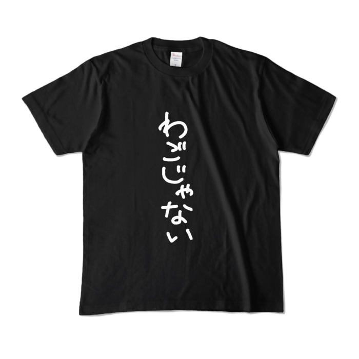 カラーTシャツ - M - ブラック (濃色)