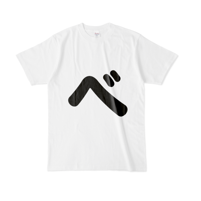 「べ」Tシャツ - L - 白