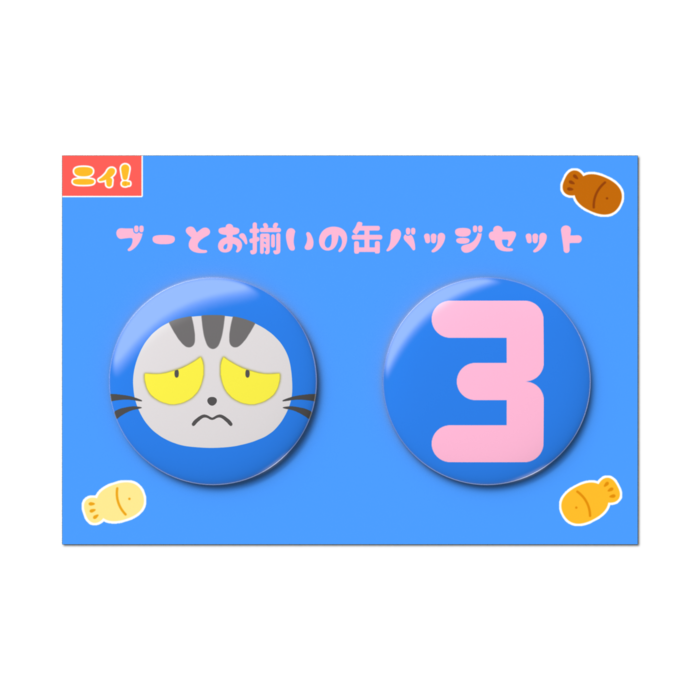 ブーとお揃いの缶バッジセット - 2個セット