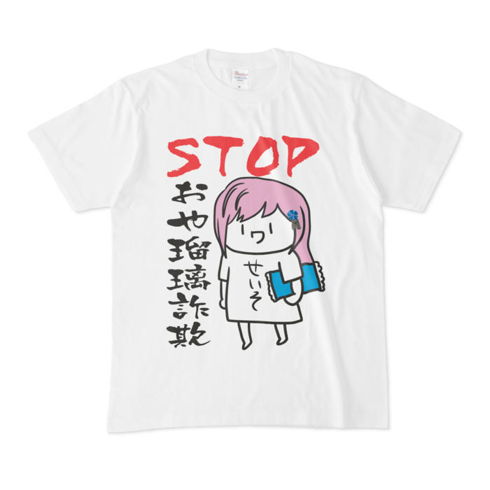 STOPおや瑠璃詐欺Tシャツ - M