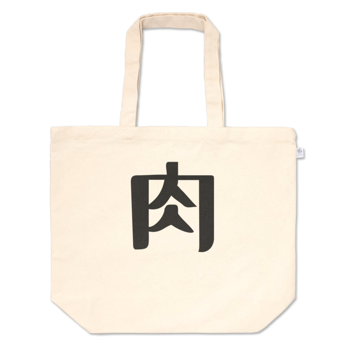 トートバッグ - L - プリント面積中