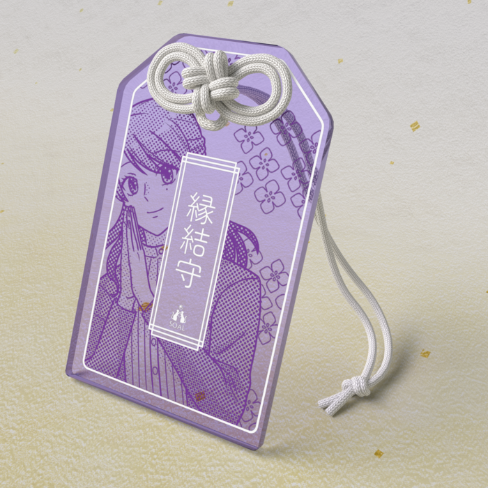 清尾 ほたる「縁結守」