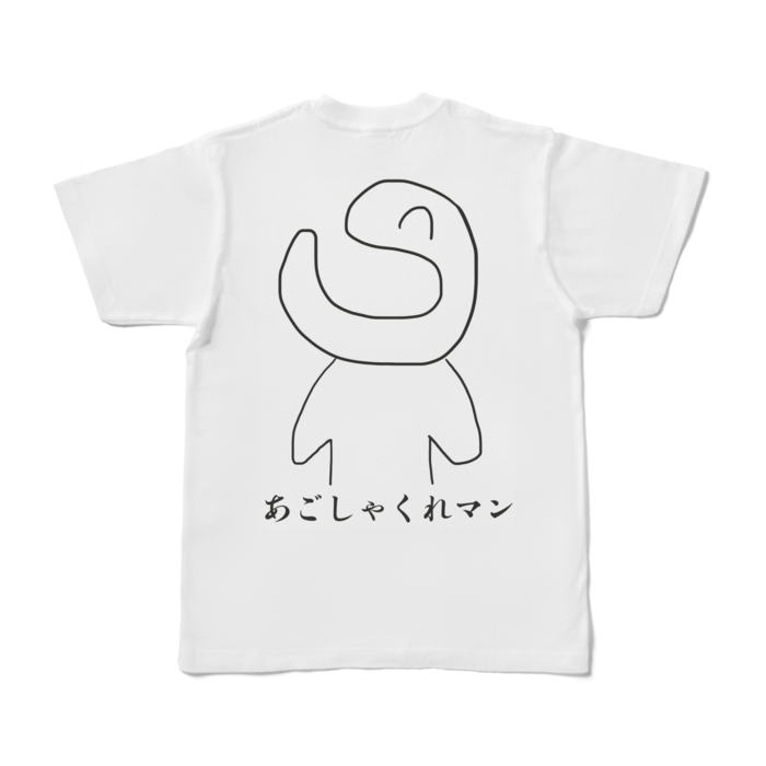 Tシャツ - S - 白（背面しゃくれ）