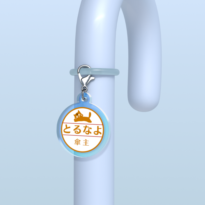 めじるしチャーム - ③