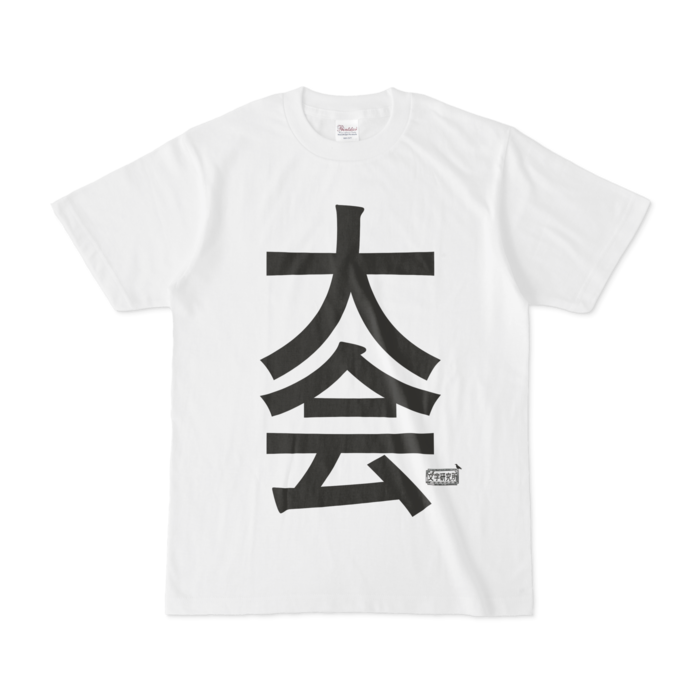 Tシャツ - S - 白