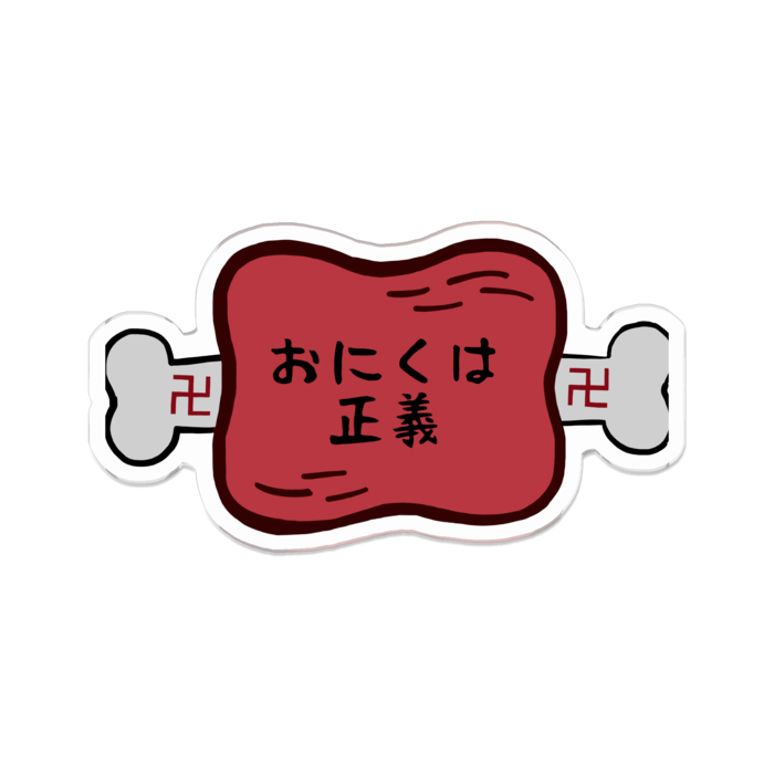 「おにくは正義(半生)」 70 x 70 (mm)