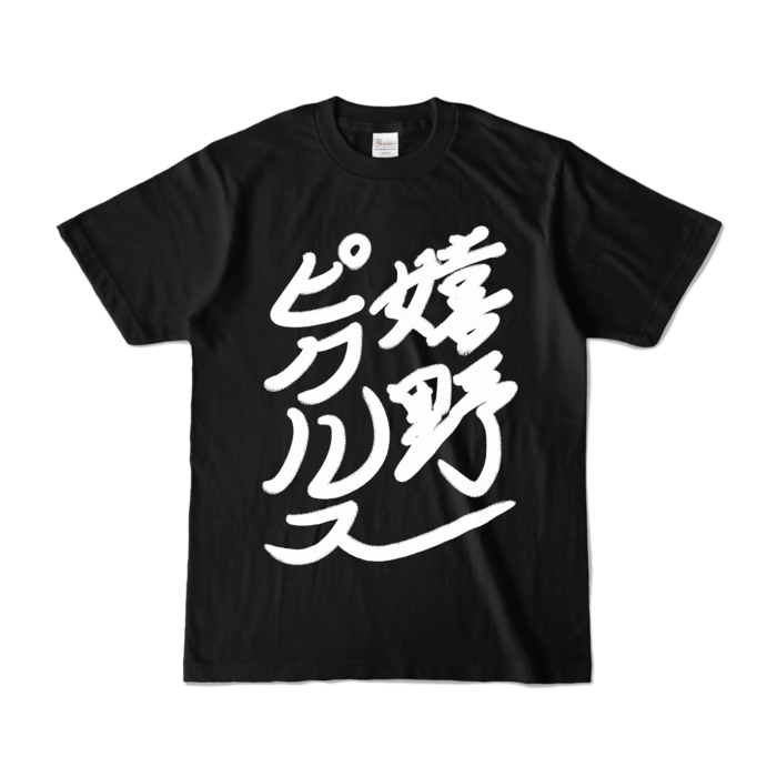 [正面]カラーTシャツ - S - ブラック
