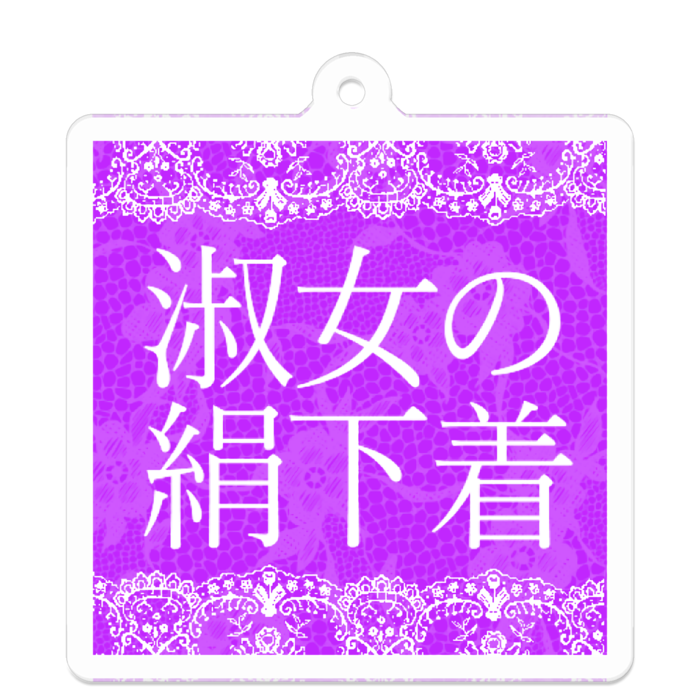 淑女の絹下着
