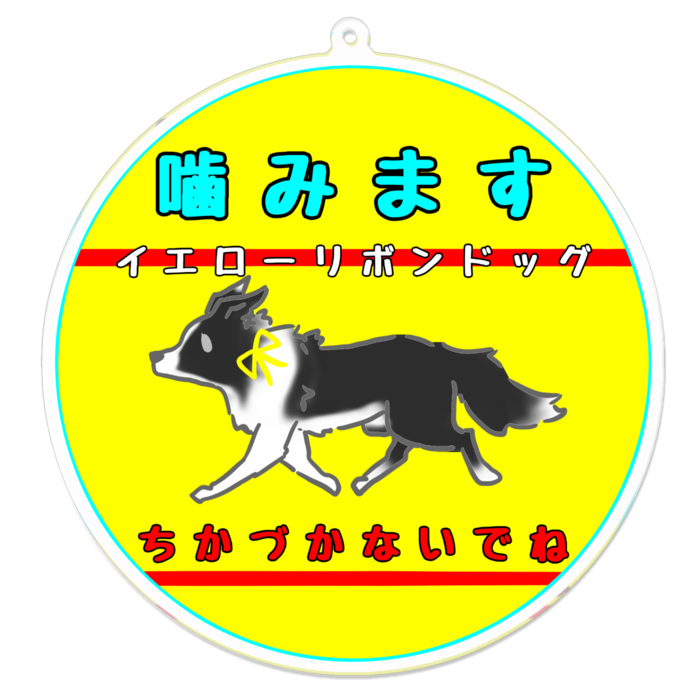 噛みます(ちかづかないでね) 100 x 100 (mm)