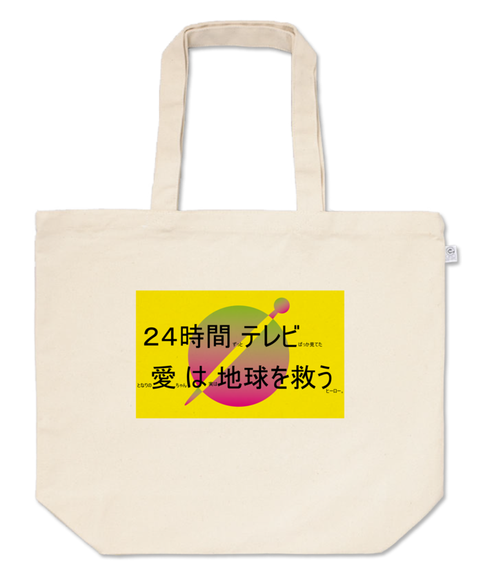 トートバッグ - L - プリント面積中