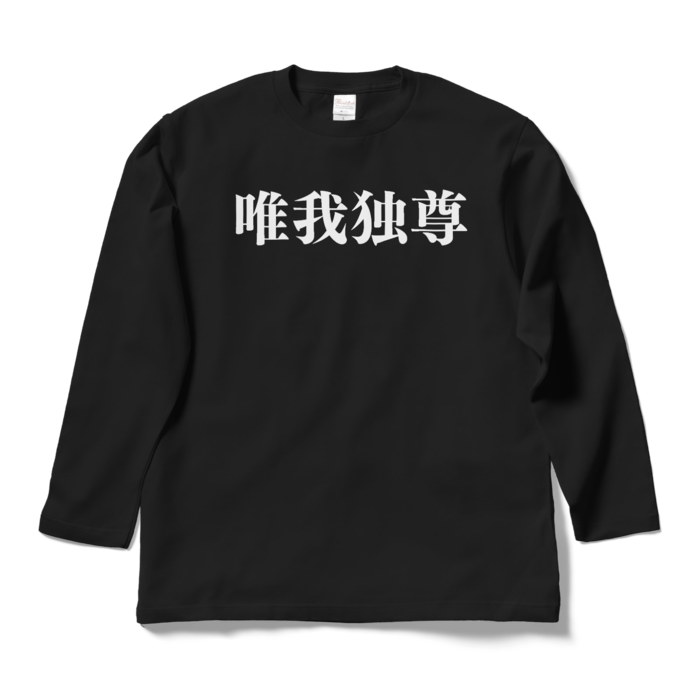 ロングスリーブTシャツ - L - ブラック