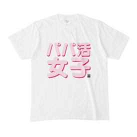 Tシャツ | 文字研究所 | パパ活女子 - Shop Iron-Mace - BOOTH