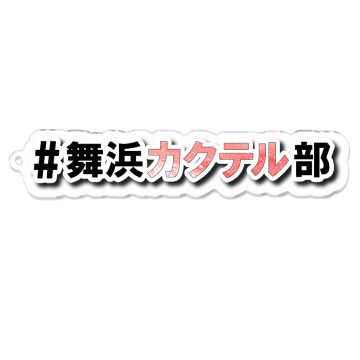 アクリルキーホルダー - 100 x 100 (mm)
