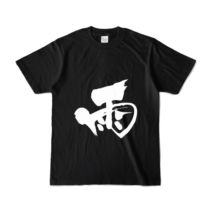 カラーTシャツ - S - ブラック (濃色)