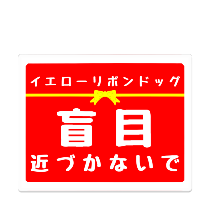 盲目 アクリルバッジ - 100 x 100 (mm)(6)