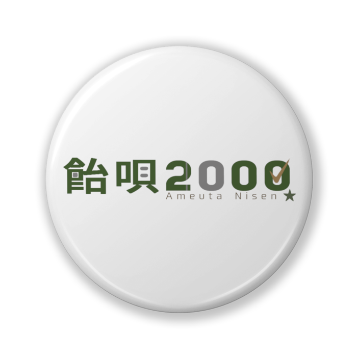 缶バッジ（バリュー） - 32mm