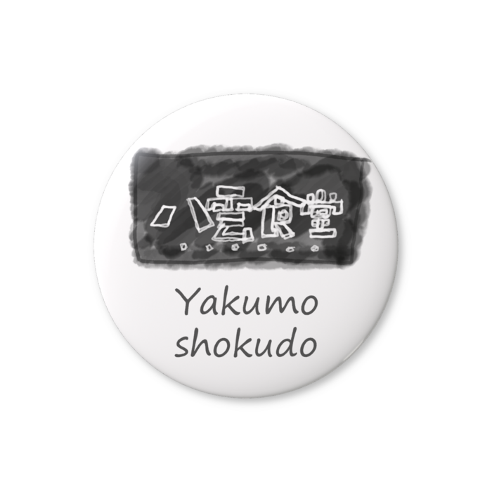 缶バッジ（バリュー） - 32mm