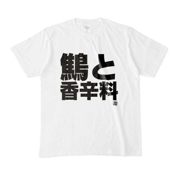 Tシャツ - M - 白