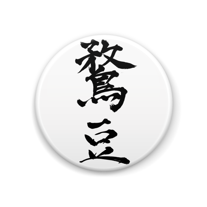 缶バッジ - 44mm