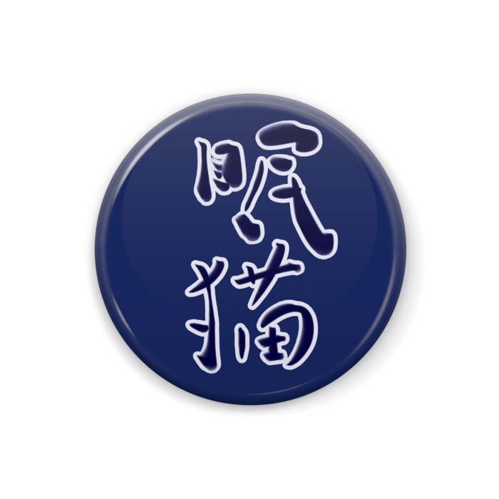 缶バッジ - 32 mm