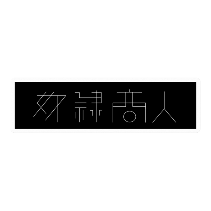 ステッカー黒 - 100 x 100 (mm)(クリア背景)